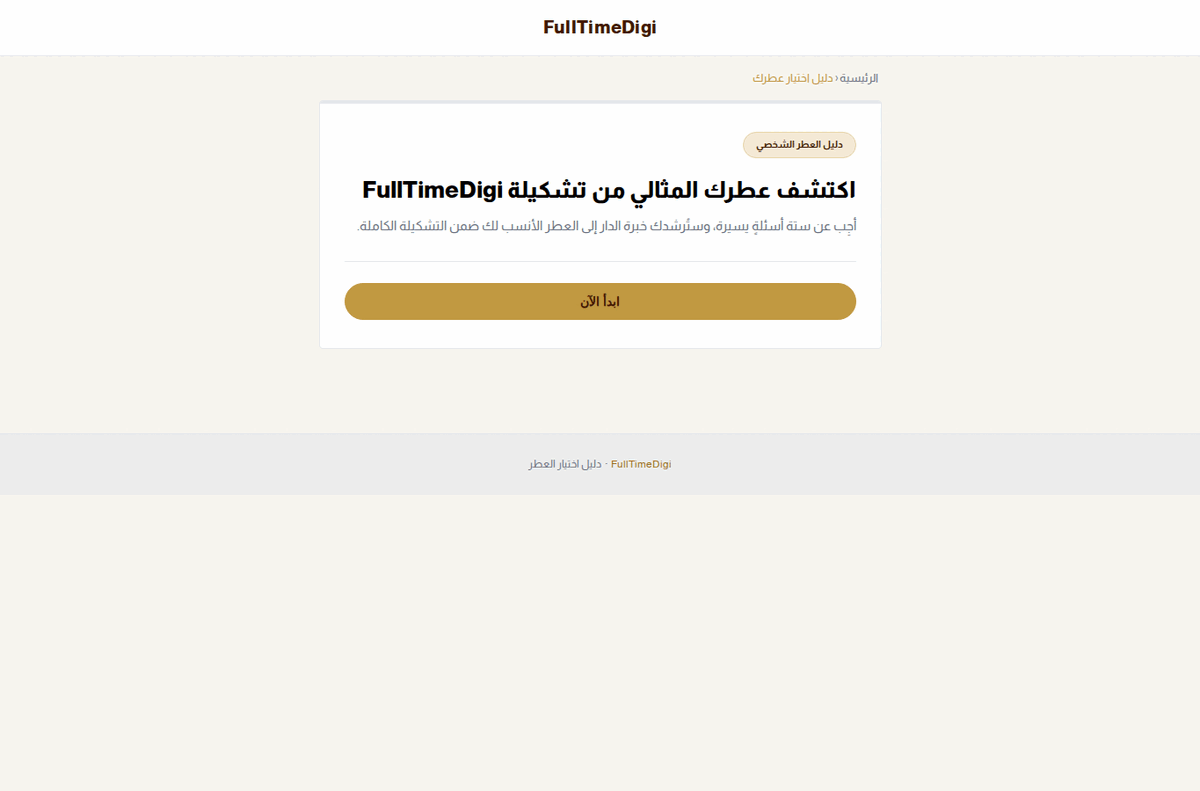 لقطة من مستشار العطور الفاخر المتقدّم — Luxury Perfume Advisor screenshot