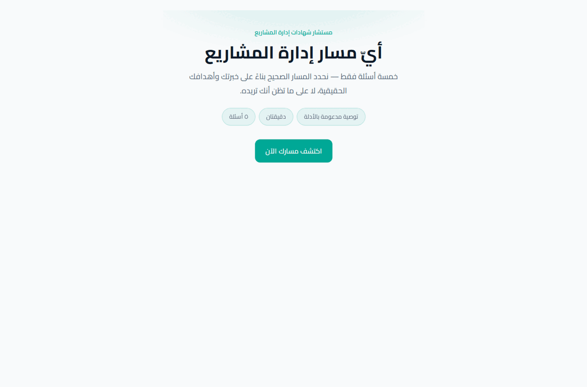 لقطة من تشخيص تعلّم إدارة المشاريع — Project Management Learning Diagnostic screenshot